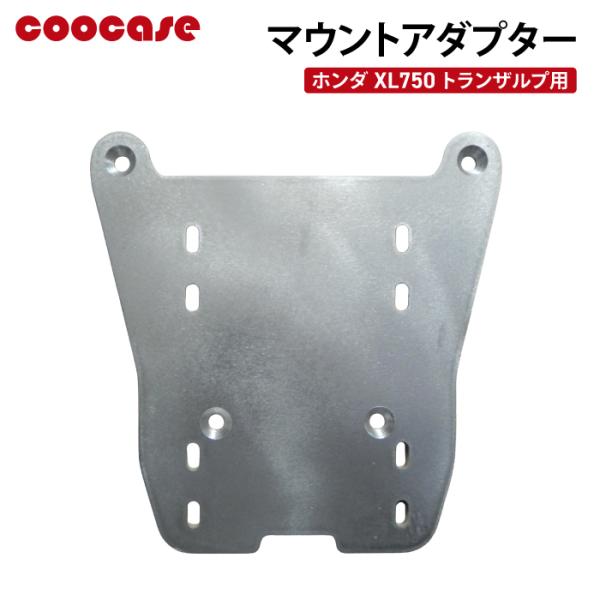 COOCASE アルミトップケース用 マウントアダプター HONDA XL750