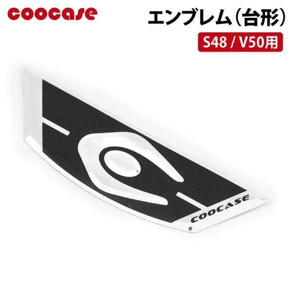 クーケースPP樹脂製ケースのエンブレム補修品■品番：CP0074COOCASE S48/V50用  粘着テープタイプ