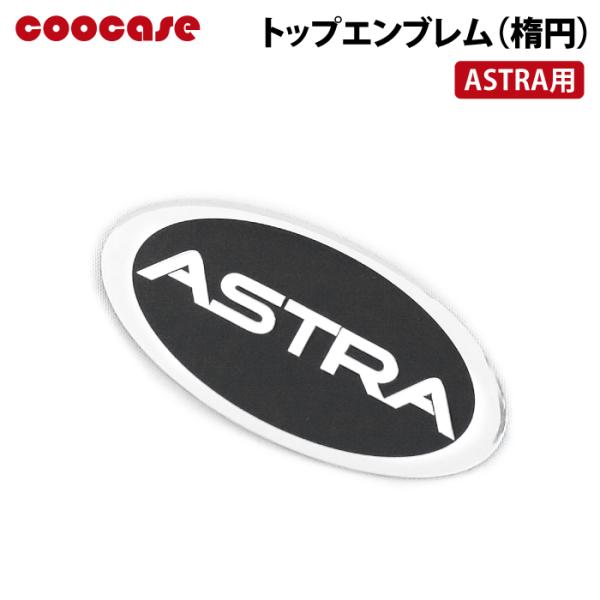 クーケースPP樹脂製ケースのエンブレム補修品■品番：CP0075COOCASE ASTRA用  粘着テープタイプ