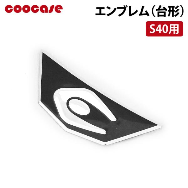 クーケースPP樹脂製ケースのエンブレム補修品■品番：CP0077COOCASE S40用  粘着テープタイプ