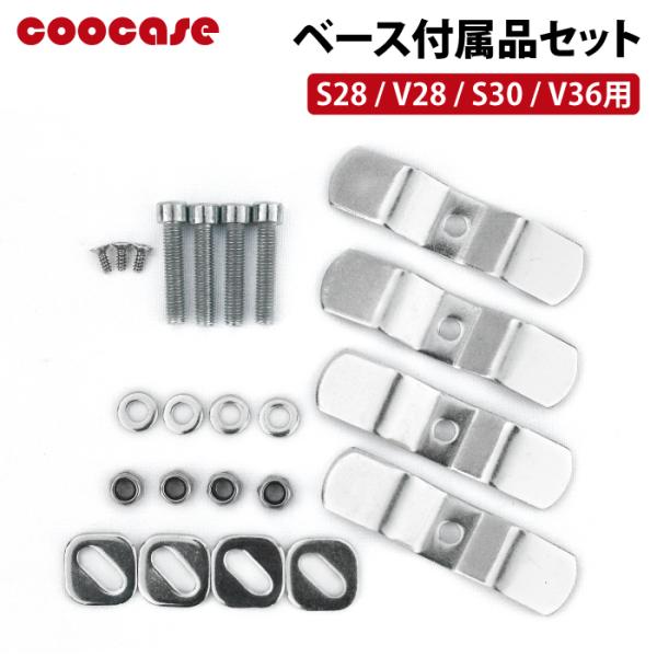 クーケースPP樹脂ケースベースプレートに付属されている部品補修品■品番：CP1100COOCASE S28/V28/S30/V36用ボルト、ワッシャー、ナット、波型プレート一式