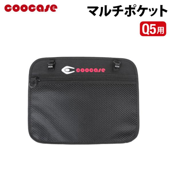 COOCASE Q5/55L 用 マルチポケット クーケース アルミトップケース