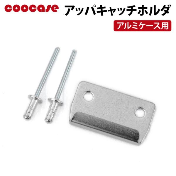 クーケースアルミトップケースキャッチロック（上側）の受け部品 補修品■品番：CPX040