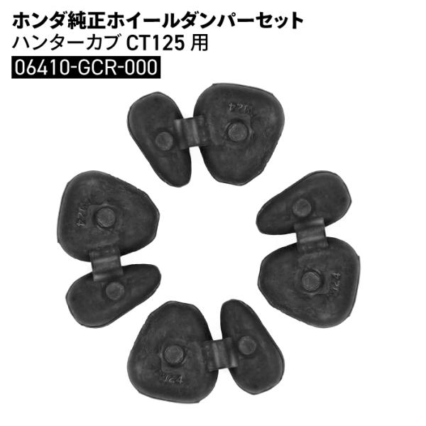 ホンダ HONDA-06410-GCR-000 ホイールダンパー セット ハンターカブ