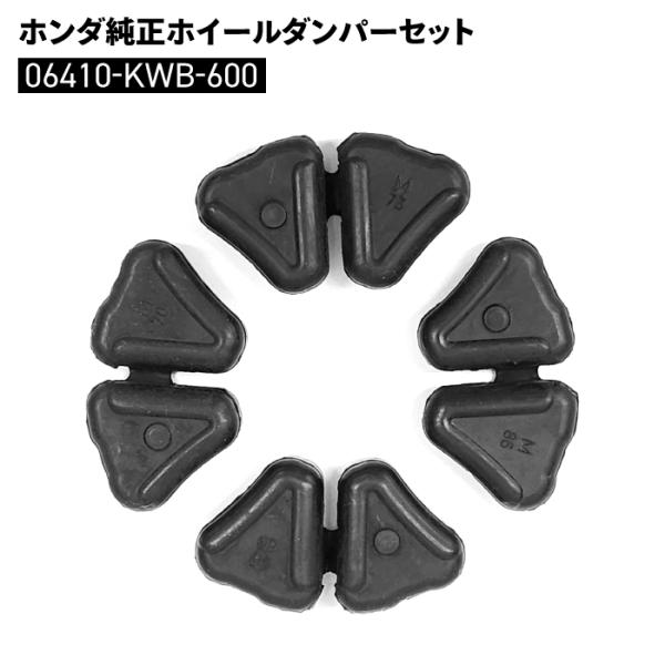 ホンダ HONDA-06410-KWB-600 ホイールダンパー セット スーパーカブ