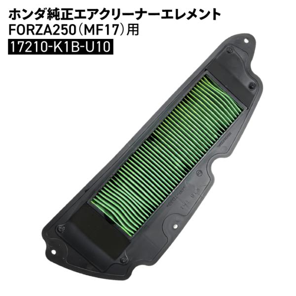 ホンダ純正パーツ■ 型番17210-K1B-U10■ 適合車種FORZA250(MF17)※ 適合は参考です。正確な適合はパーツカタログ等をご参照ください。