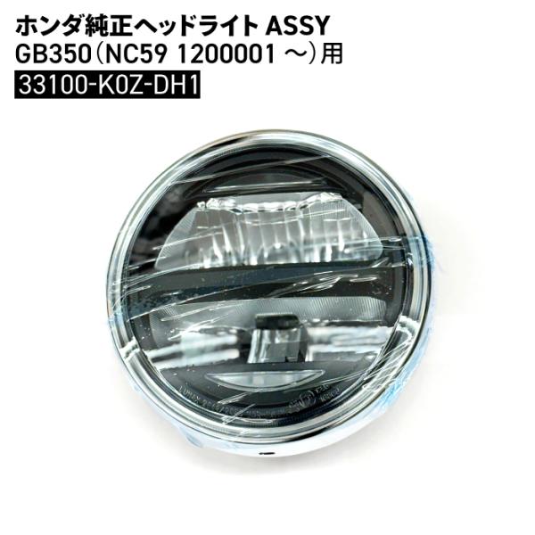 ホンダ 純正 ヘッドライトASSY GB350 (NC59 1200001〜) 33100-K0Z-DH1