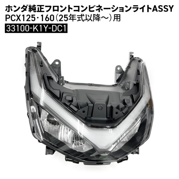 PCX125 フロントコンビネーションライトJK05 ホンダ 純正 フロントコンビネーションライトASSY PCX125 PCX160 25年