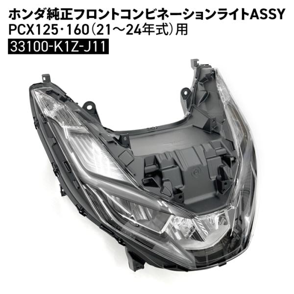 ホンダ 純正 フロントコンビネーションライトASSY PCX125 PCX160 21