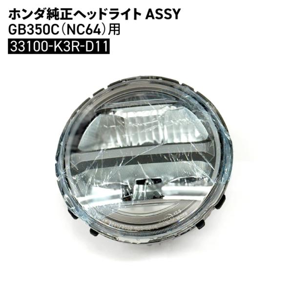 ホンダ 純正 ヘッドライトASSY GB350C (NC64) 33100-K3R-D11 バイク