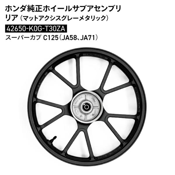 ホンダ 純正 42650-K0G-T30ZA スーパーカブ C125 ホイールサブ