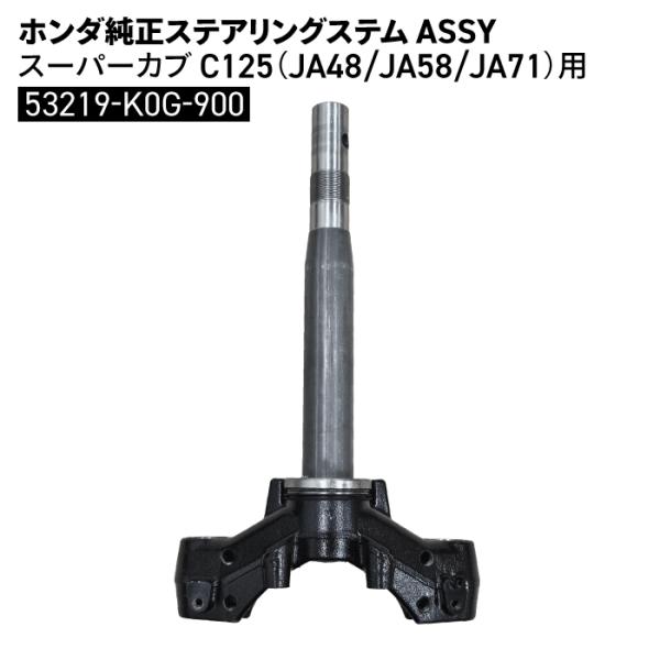ホンダ（HONDA） ホンダ純正 ステアリングステム ASSY スーパーカブ