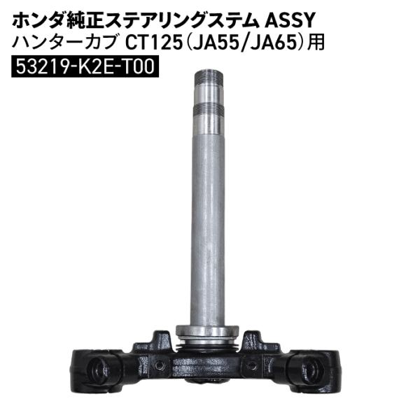 CM250t 純正ステム一式 ホンダ（HONDA） ホンダ純正 ステアリングステム ASSY ハンターカブ