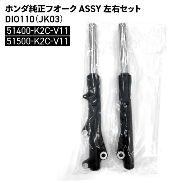 ホンダ純正パーツ■ 型番R.フロント : HONDA-51400-K2C-V11L.フロント : HONDA-51500-K2C-V11■ 名称フロントフオークASSY 左右セット■ 適合車種ホンダDIO110(JK03)※ 適合は参考です...