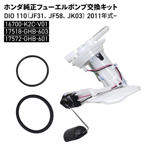 ホンダ（HONDA） ホンダ純正 DIO110 フューエルポンプ交換キット (JF31