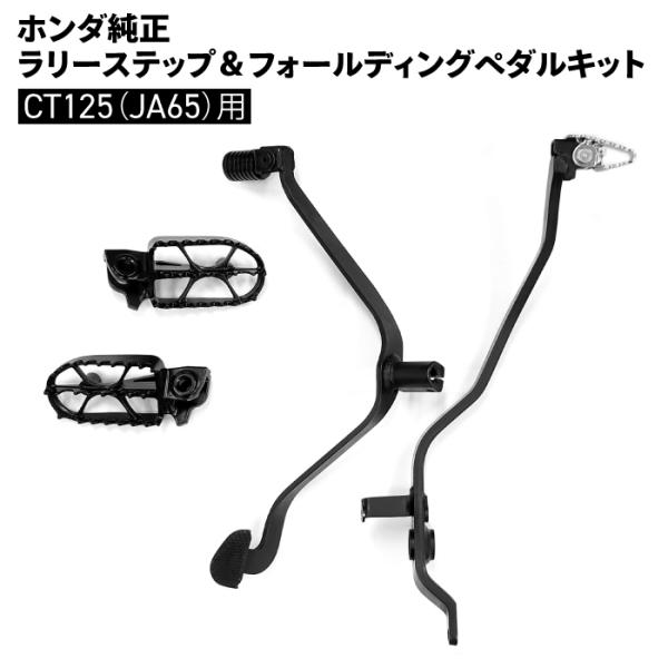 ホンダ純正パーツ■ 型番08R71-K2E-J10：ラリーステップ（左右１セット）08U72-K2E-J10：フォールディングチェンジペダル08U73-K2E-J10：フォールディングブレーキペダル■ 適合車種ホンダ ハンターカブ CT12...