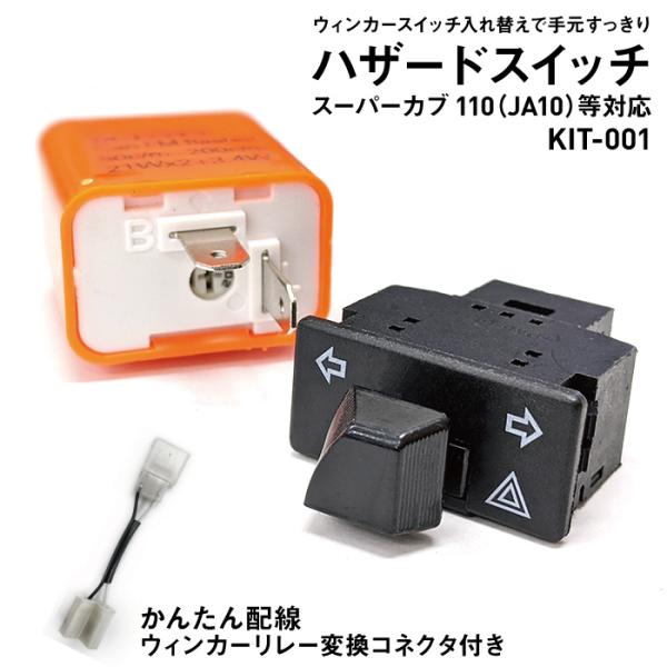 スーパーカブにハザード機能を追加できる、ハザード機能付きウィンカースイッチと、リレーのセットです。KIT-001ハザード機能追加キットに、専用の変換コネクターを追加。配線を簡単に設置できるようになりました。※JA44・JA45のスーパーカブ...