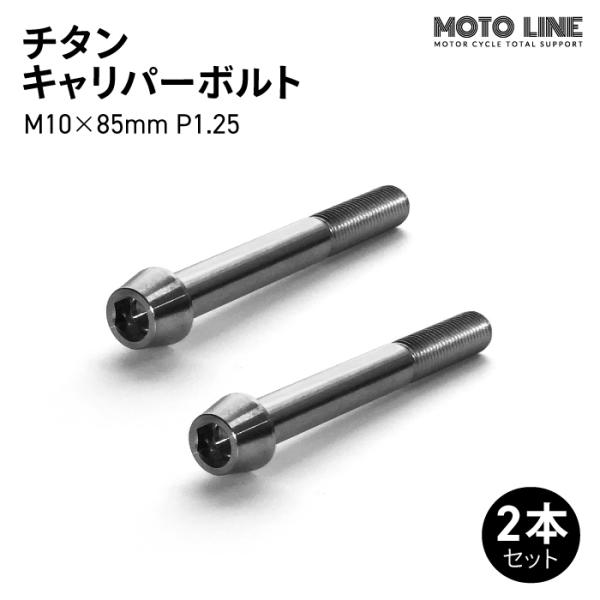 モトラインパーツ チタン キャリパーボルト M10×85mm P1.25 2本セット