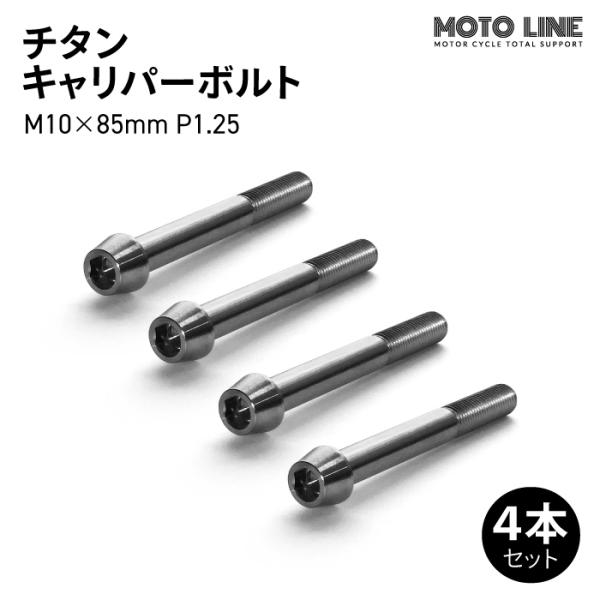 チタンキャリパーボルト()[M10×L60 P1.5] jline_motoline-003-4