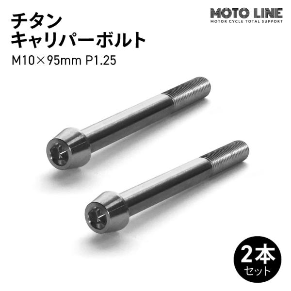 モトラインパーツ チタン キャリパーボルト M10×95mm P1.25 2本セット