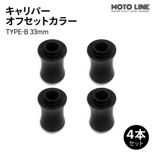 モトラインパーツ キャリパー オフセットカラー TYPE-B 33mm 4本
