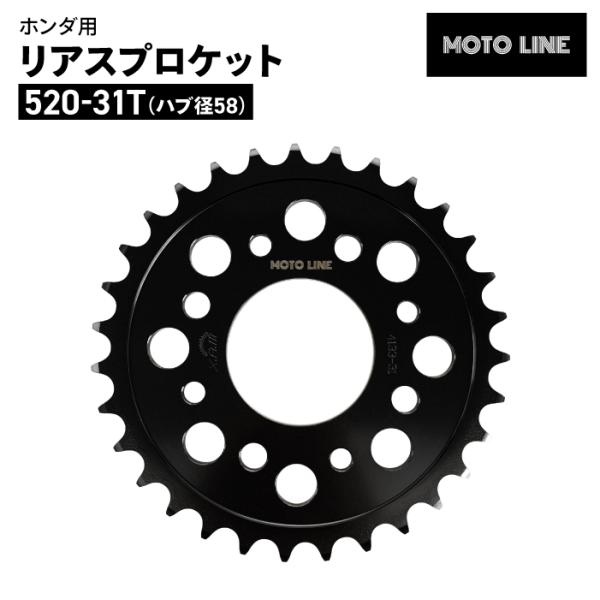 モトライン ホンダ 520 リアスプロケット ハブ径58 31T スーパーカブ