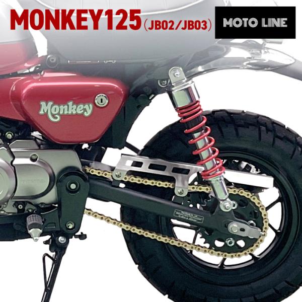 ホンダ モンキー125(JB02,JB03)用 ステンレスチェーンカバー ホンダ モンキー125(JB02,JB03)用 ステンレスチェーンカバー