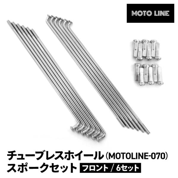 モトライン 補修 フロント スポーク セット チューブレス ホイール J17