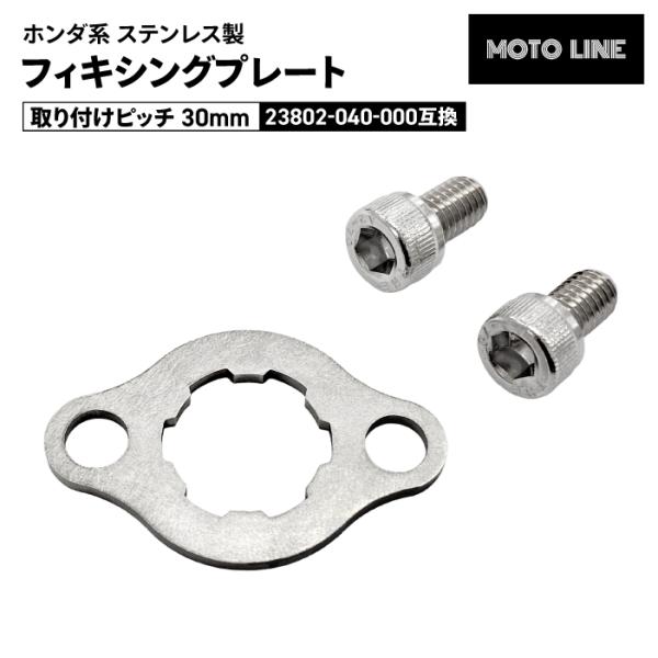 MOTOLINE ステンレス製 フィキシングプレート ホンダ系 取り付けピッチ