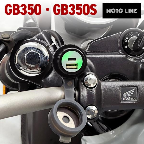 ホンダ GB350、GB350S専用高速充電USBチャージャー■磁気スイッチリップオン/オフの磁気スイッチリップでバッテリーへの負担を減らします。(ゴム防水キャップ)■安全技術RoHS、CE、FCC、USB-IF認証済み。 内蔵のインテリジ...