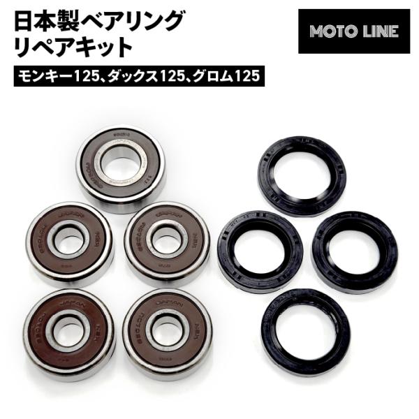 日本製ベアリング リペアキット（日本製ベアリング、ホンダ純正ダストシール）■適合車種ホンダ モンキー125、ダックス125、グロム125■セット内容フロントホイールベアリング × 2個リアホイールベアリング × 2個リアハブベアリング × ...