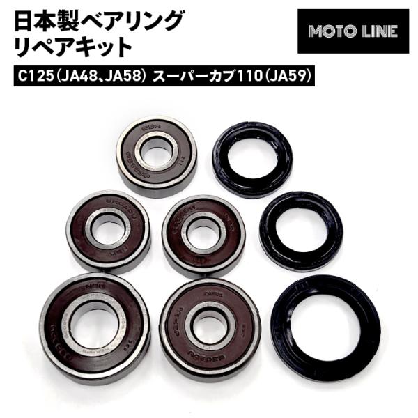 ホンダ 日本製 ベアリング リペアキット C125(JA48 JA58) スーパーカブ