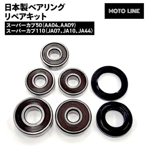 専用 国産ベアリングに変更 2セット ホンダ 日本製 ベアリング リペアキット スーパーカブ110(AA04
