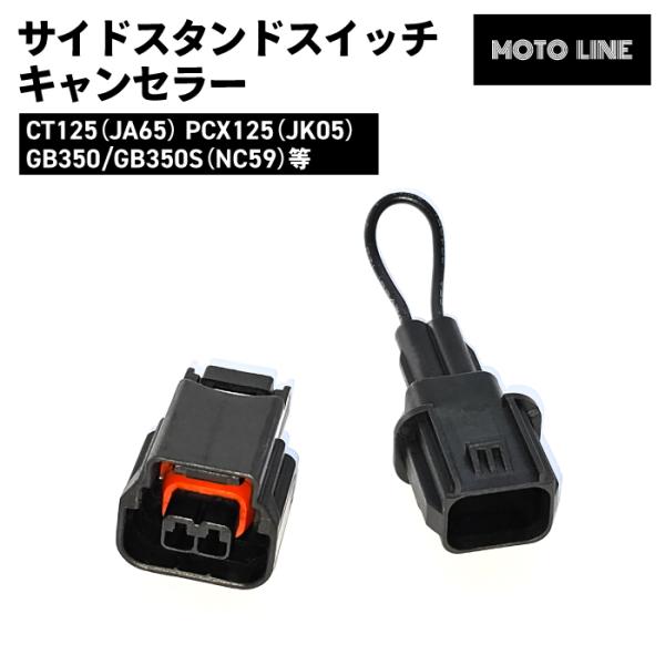 ホンダ サイドスタンドスイッチキャンセラー CT125 (JA65