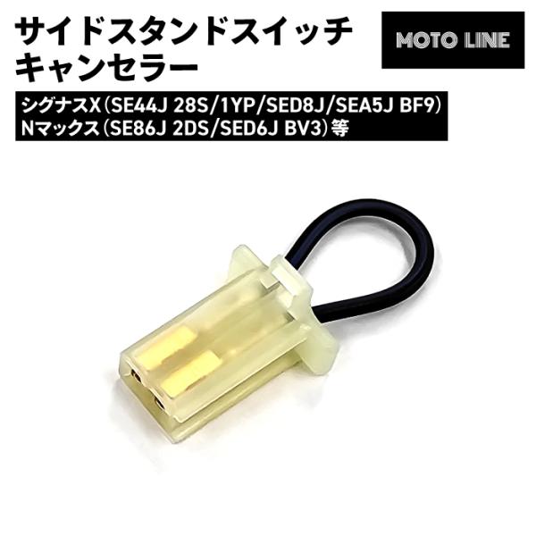 ニャンコ ヤマハ サイドスタンドスイッチキャンセラー シグナスX N