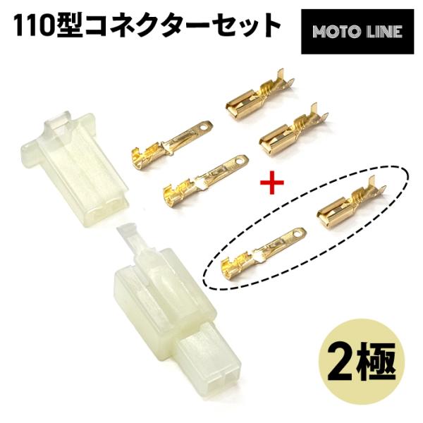 ちんコネクター2本セット 110型 コネクターセット 2極 汎用 バイク MOTOLINE : バイク用品の車楽