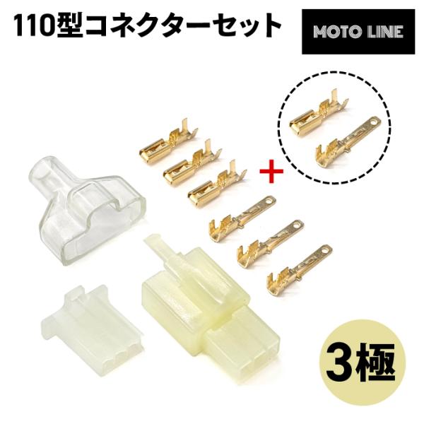 110型 コネクターセット 3極 保護カバー付き 汎用 バイク MOTOLINE