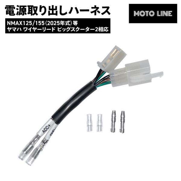 ケーブル・シールド -CARDAS AUDIO ~ 電源取り出しハーネス NMAX125/155 2025年式 等 ヤマハ ワイヤーリード