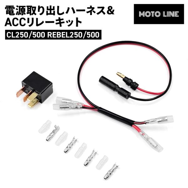 ホンダ CL250/500 REBEL250/500 23年式- 電源取り出しハーネス＆ACC