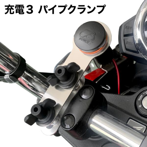 充電3 パイプクランプ 14006 3A USB電装キット 5V 15W : バイク用品の
