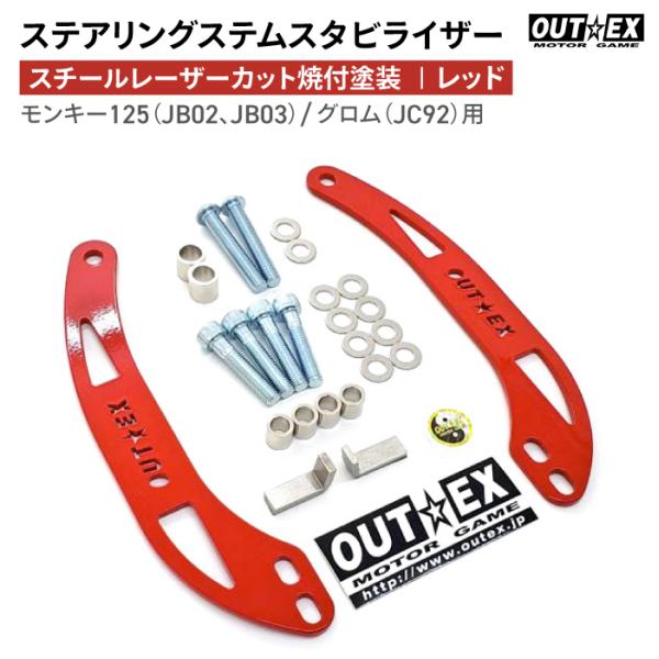 OUTEX ステアリング ステム スタビライザー SS19LC-RED レッド