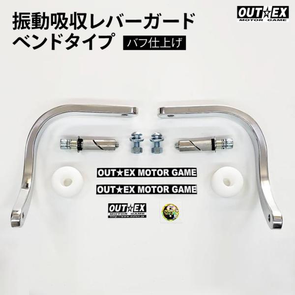 OUTEX 振動吸収レバーガード ベンドタイプ バフ仕上げ アウテックス