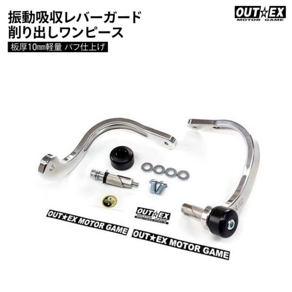 OUTEX 振動吸収レバーガード 削り出しワンピース板厚10mm軽量 OUTEX 振動吸収レバーガード 削り出しワンピース板厚10mm軽量