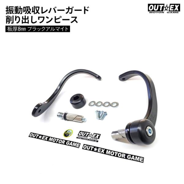 OUTEX 振動吸収レバーガード 削り出しワンピース板厚8mm ブラック