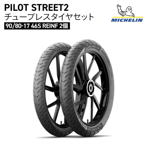 【1台分】ミシュラン パイロット ストリート2 チューブレス タイヤ セット MICHELIN PILOT STREET2 F/R 90/80-17 2個 TL REINF
