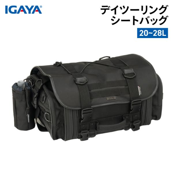 【値下げ】IGAYA デイツーリングシートバッグ 20-28L イガヤ デイツーリングシートバッグ 20-28L H210xW475(拡張時595