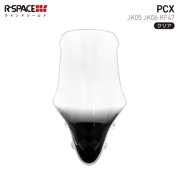 R-SPACE ウインドシールド クリア ホンダ PCX (JK05・JK06・KF47 R-SPACE ウインドシールド クリア ホンダ PCX (JK05・JK06・KF47
