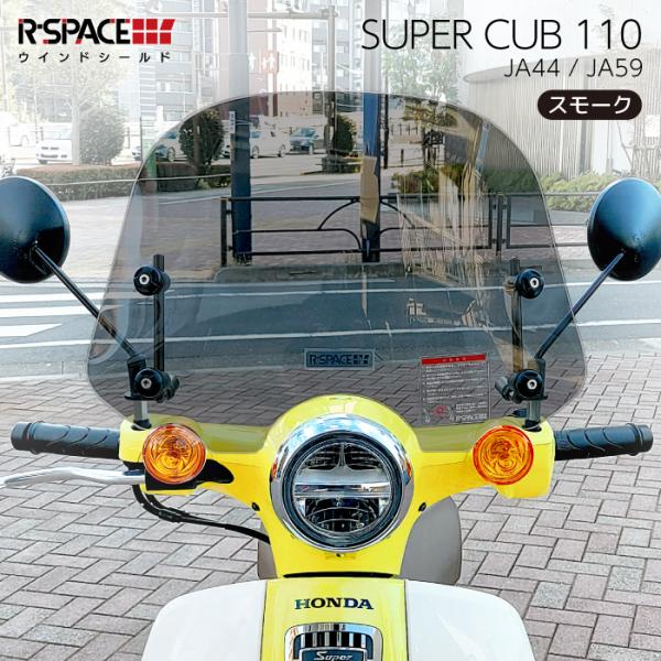 R-SPACE ウインドシールド クリア ホンダ スーパーカブ110 (JA44