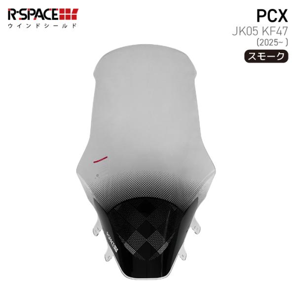 R-SPACE ウインドシールド スモーク ホンダ PCX JK05 KF47 (2025