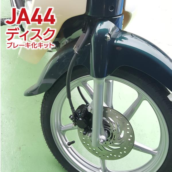 スーパーカブ JA44 ディスクブレーキ化キット グリーン 取付説明